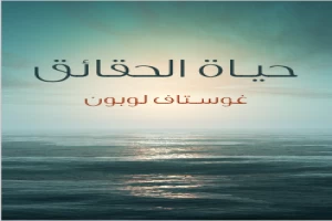 حياة الحقائق